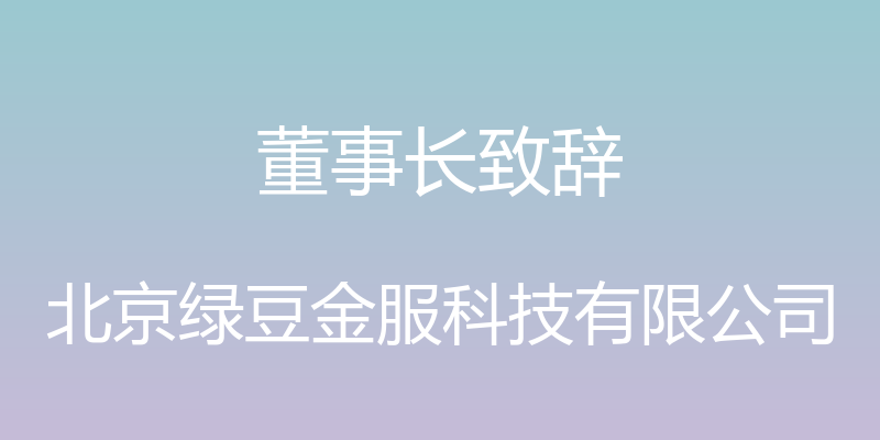 董事长致辞 - 北京绿豆金服科技有限公司