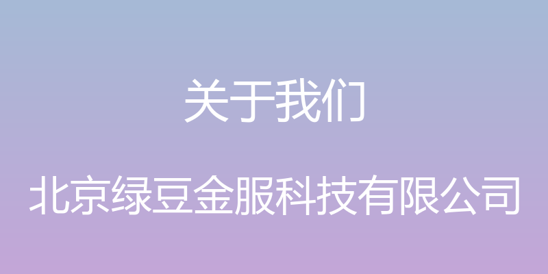 关于我们 - 北京绿豆金服科技有限公司