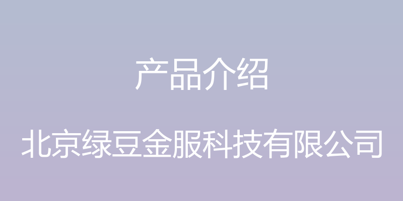 产品介绍 - 北京绿豆金服科技有限公司