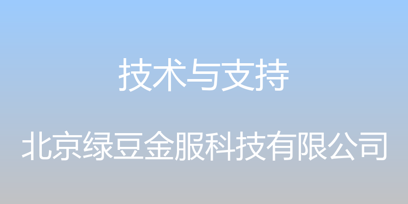 技术与支持 - 北京绿豆金服科技有限公司