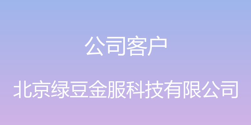 公司客户 - 北京绿豆金服科技有限公司