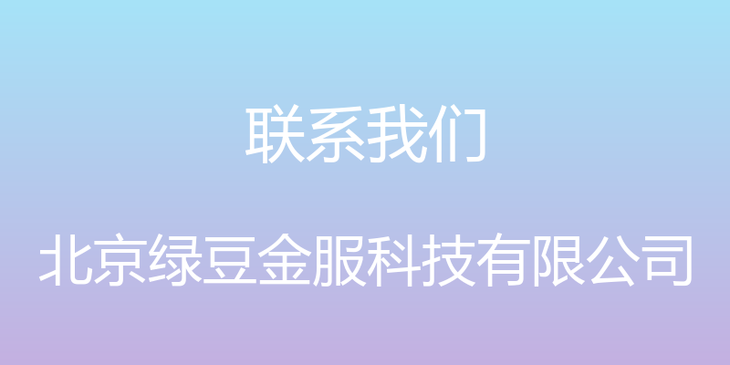 联系我们 - 北京绿豆金服科技有限公司