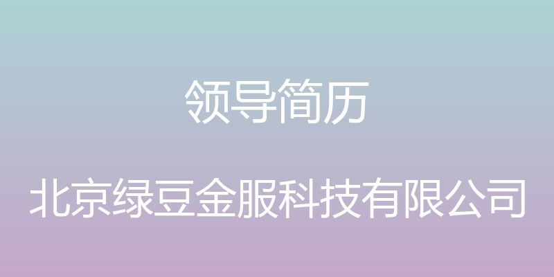 领导简历 - 北京绿豆金服科技有限公司