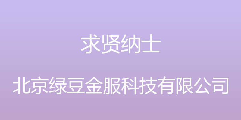 求贤纳士 - 北京绿豆金服科技有限公司