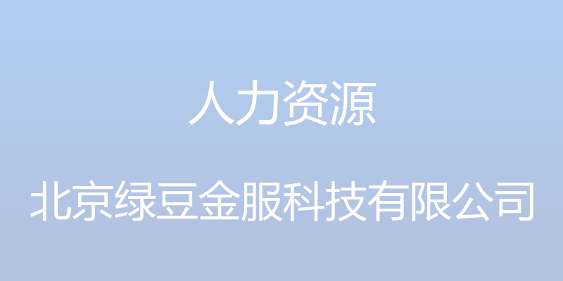 人力资源 - 北京绿豆金服科技有限公司