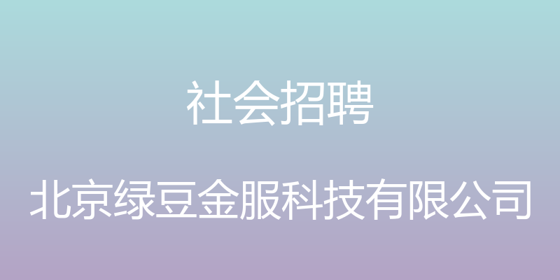 社会招聘 - 北京绿豆金服科技有限公司