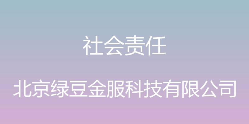 社会责任 - 北京绿豆金服科技有限公司