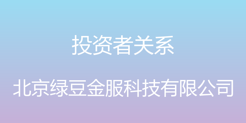 投资者关系 - 北京绿豆金服科技有限公司