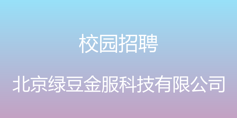 校园招聘 - 北京绿豆金服科技有限公司