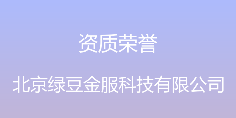 资质荣誉 - 北京绿豆金服科技有限公司