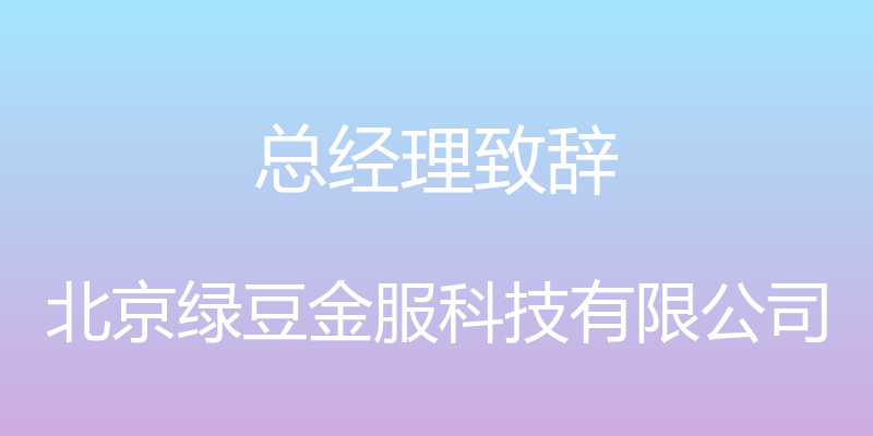 总经理致辞 - 北京绿豆金服科技有限公司